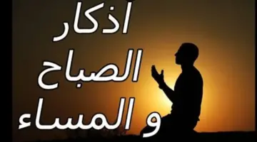 من فطرة الإسلام إلى كلمة الإخلاص: دراسة تحليلية في معاني أذكار الصباح